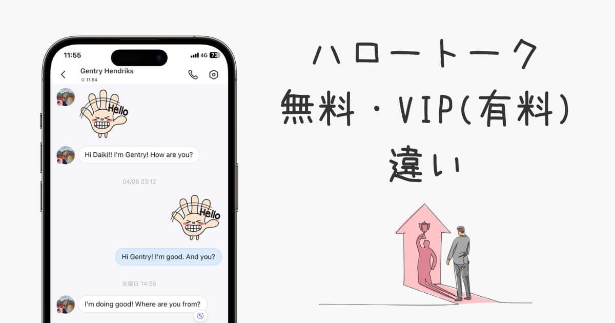 Hello Talk Vip Tier ハロートークの無料版でできること【有料会員のメリットも紹介】