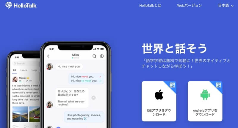 ハロートーク（Hellotalk）