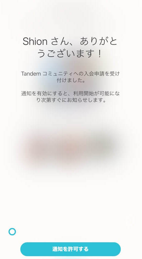 Tandem（タンデム）入会審査
