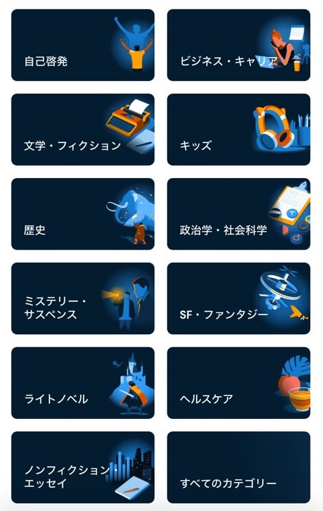 Audible 書籍コンテンツ カテゴリー