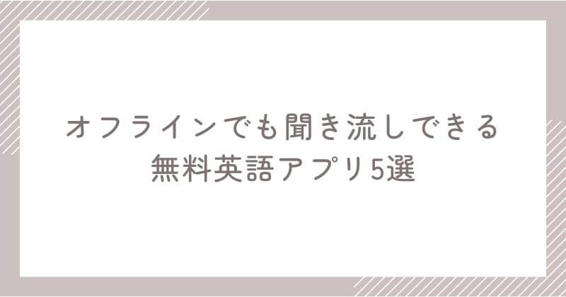 無料&オフラインで聞き流しできる英語アプリ5選