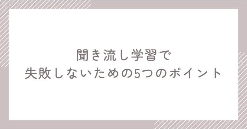 聞き流し学習で失敗しないための5つのポイント