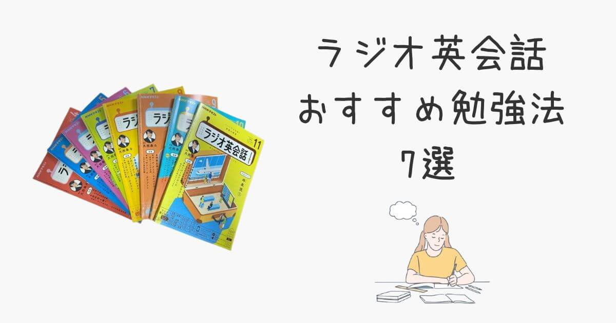 ラジオ英会話を使い倒して確実に英語力を伸ばすための具体的な勉強法7選