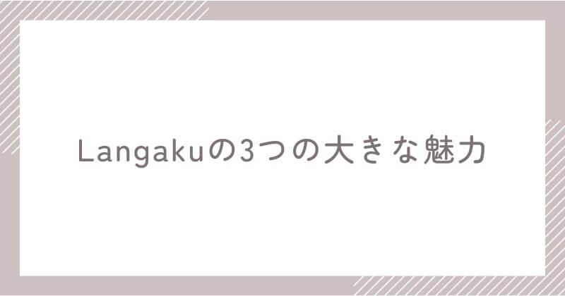 Langakuの3つの大きな魅力