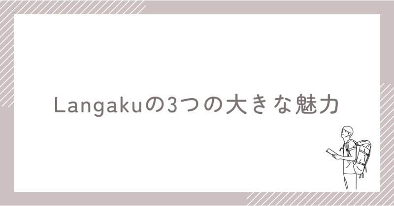 Langakuの3つの大きな魅力