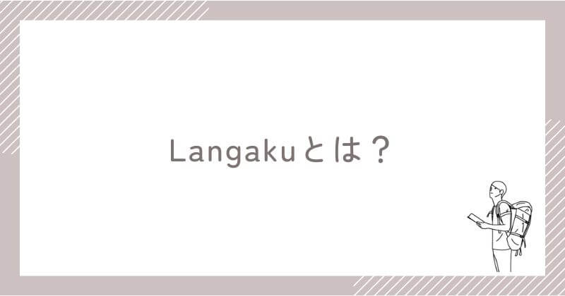 Langakuってどんなアプリ？