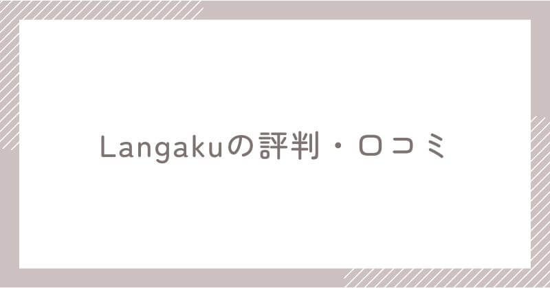 Langaku利用ユーザーの本音【評判・口コミ】