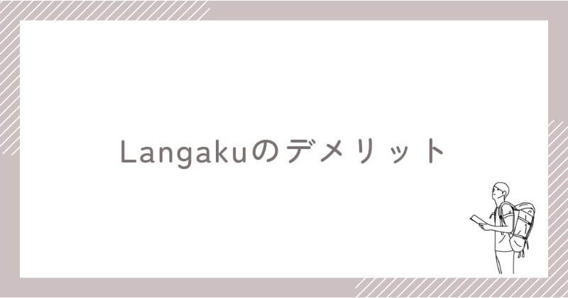 Langakuの惜しい点【デメリット】