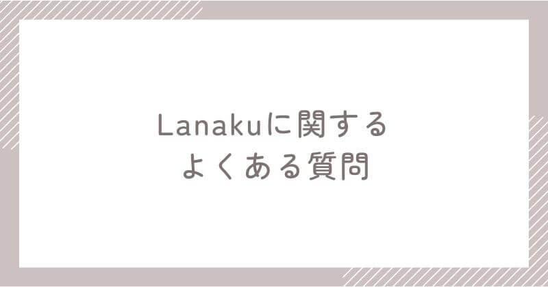 Langakuに関するよくある質問