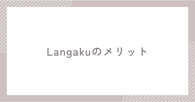 Langakuのメリット