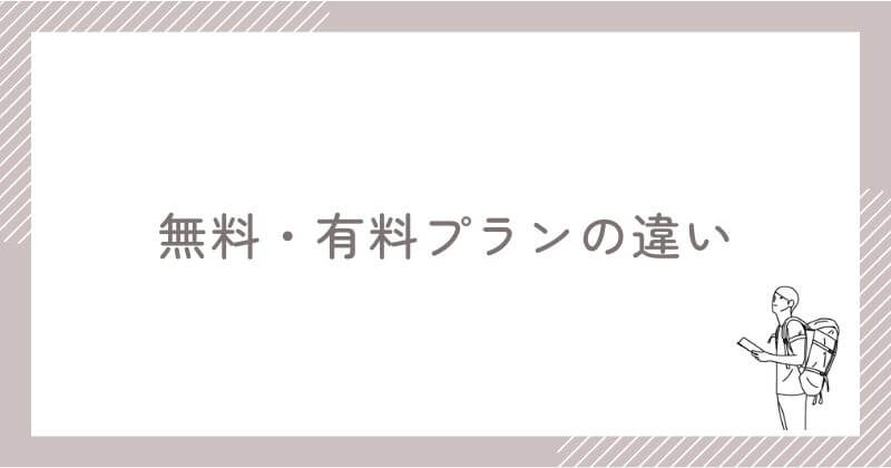 Langakuの無料プランと有料プランの違い