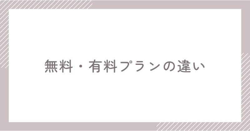 Langakuの無料プランと有料プランの違い