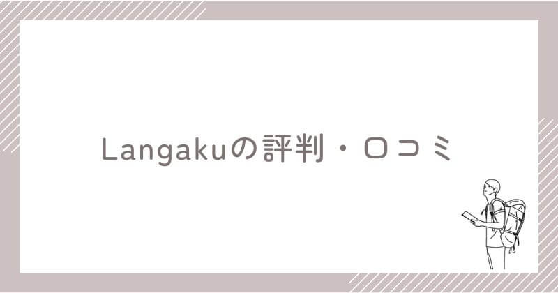 Langaku利用ユーザーの本音【評判・口コミ】