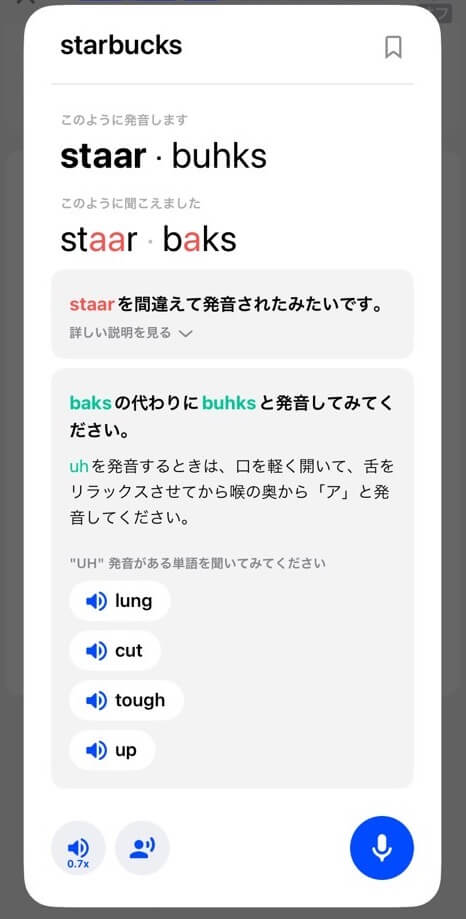 スピーク（Speak）発音フィードバック