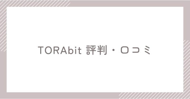 TORAbitのリアルな評判・口コミ