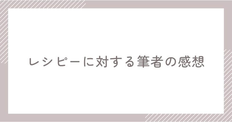 レシピーを1ヶ月使った筆者の正直な感想