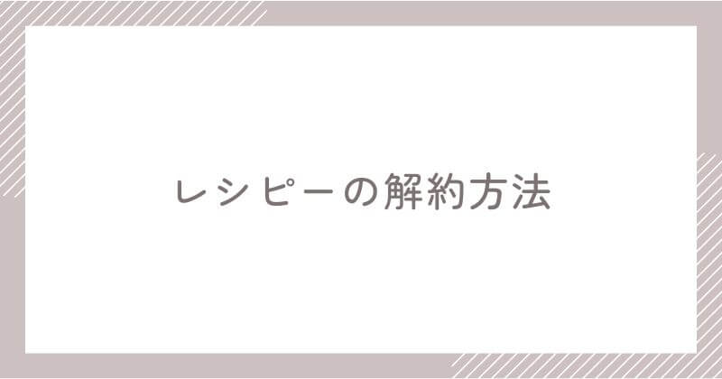 レシピーの解約方法