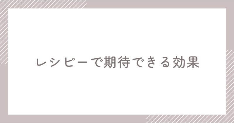 レシピーで期待できる8つの効果