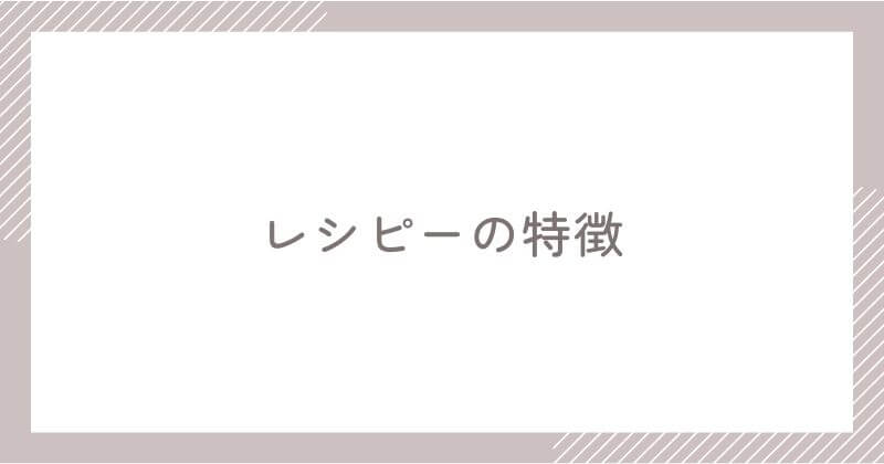 レシピーの特徴【3つの大きな魅力】