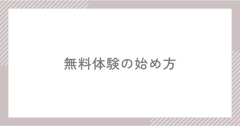 レシピーの無料トライアルの始め方