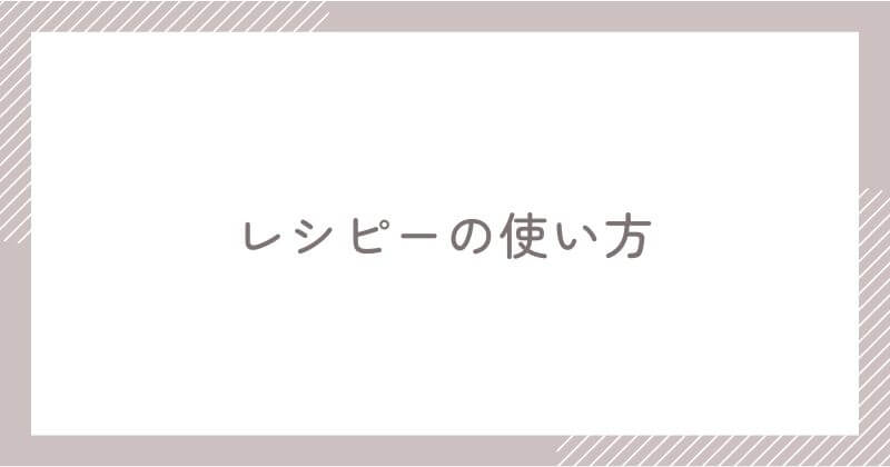 レシピーの使い方