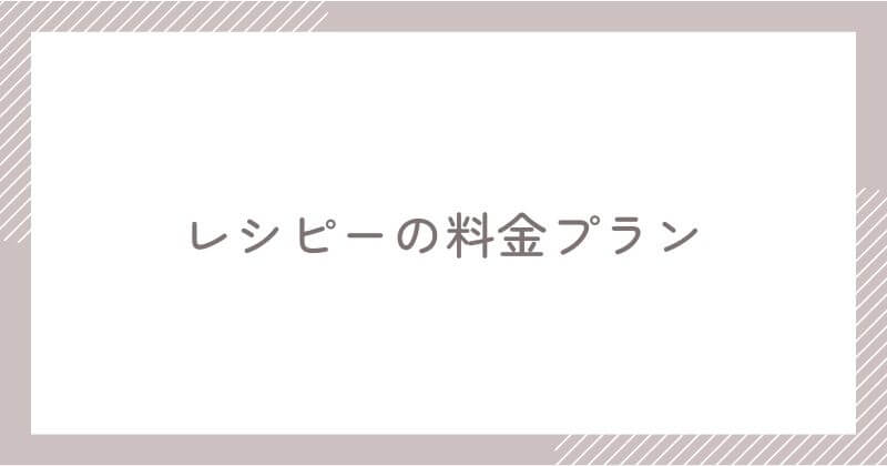 レシピーの料金プラン