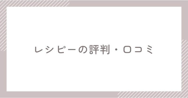 レシピーの評判・口コミ
