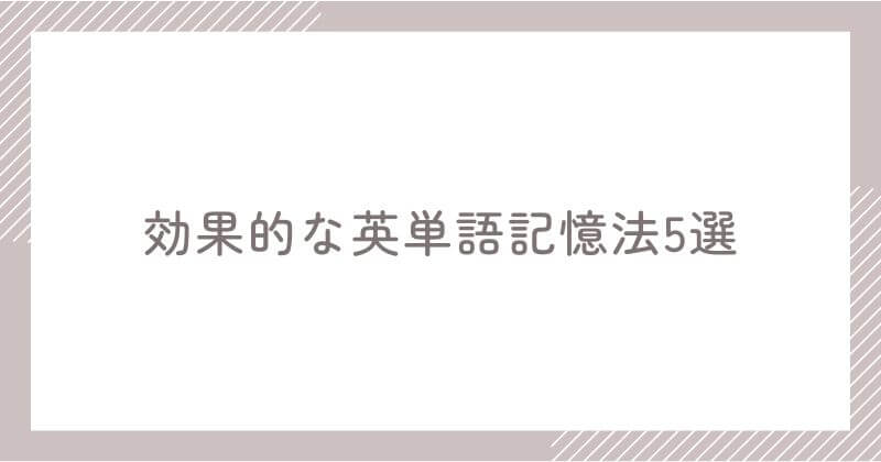 学習を無駄にしない効果的な英単語記憶法5選