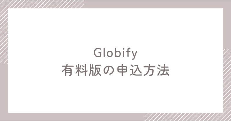 Globify有料プランの申込方法