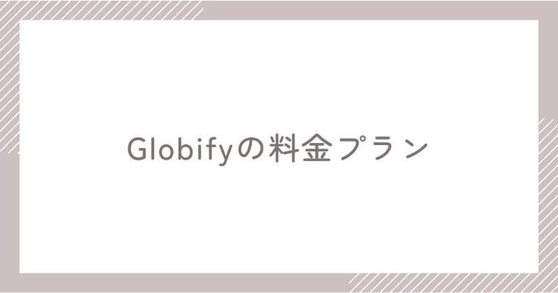 Globifyの料金プラン