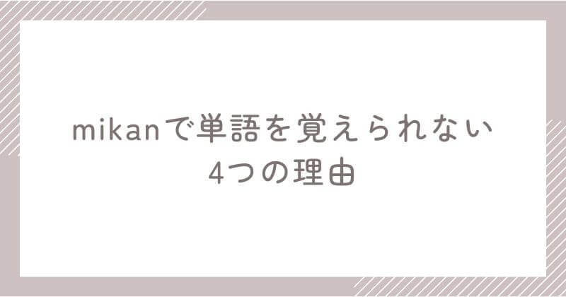 mikanで単語を覚えられない4つの理由