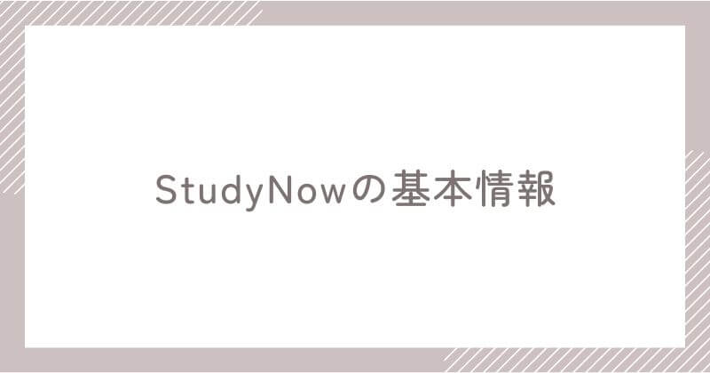 StudyNowの基本情報