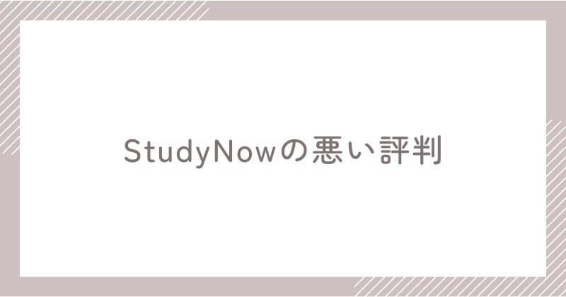 StudyNowの悪い評判（デメリット）