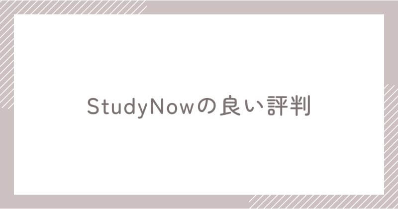 StudyNowの良い評判（メリット）