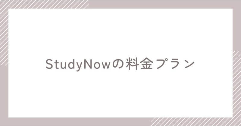 StudyNowの料金プラン