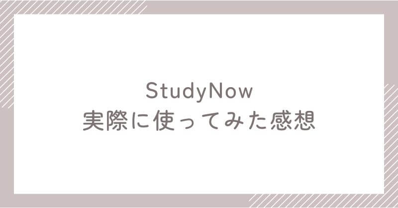StudyNowを実際に使ってみた感想