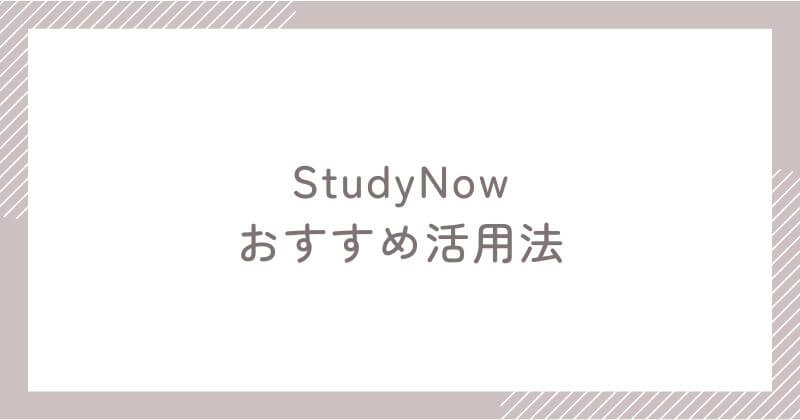StudyNowの使い方とおすすめ学習法