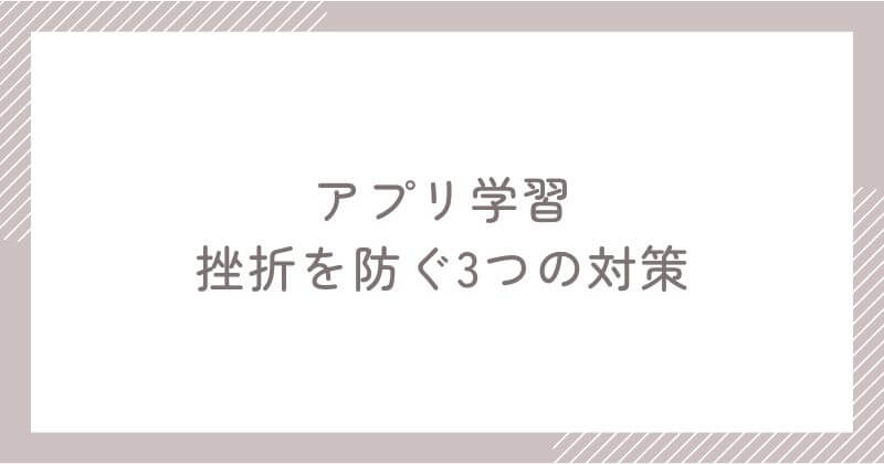 アプリ学習で挫折を防ぐ3つの対策