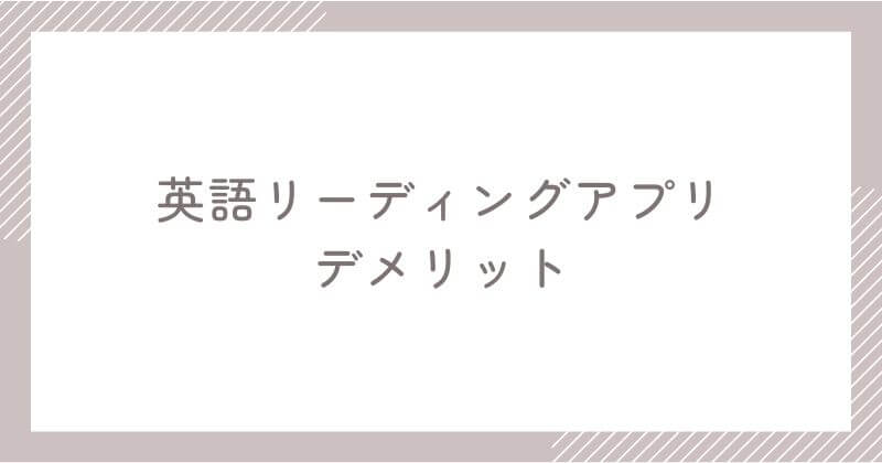 英語リーディングアプリのデメリット
