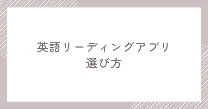 英語リーディングアプリの選び方【3つのポイント】