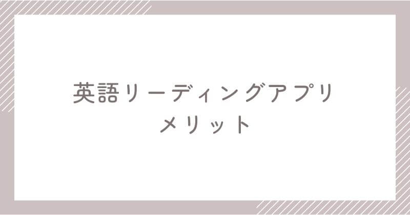 英語リーディングアプリのメリット