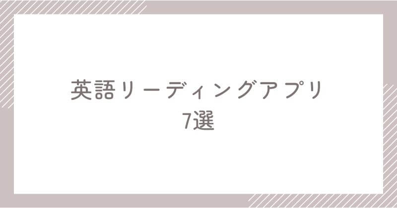 おすすめ英語リーディングアプリ7選