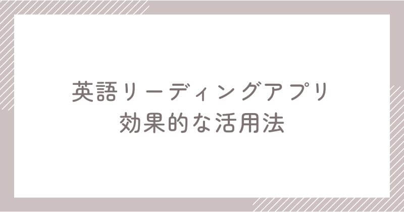 英語リーディングアプリの効果的な活用法