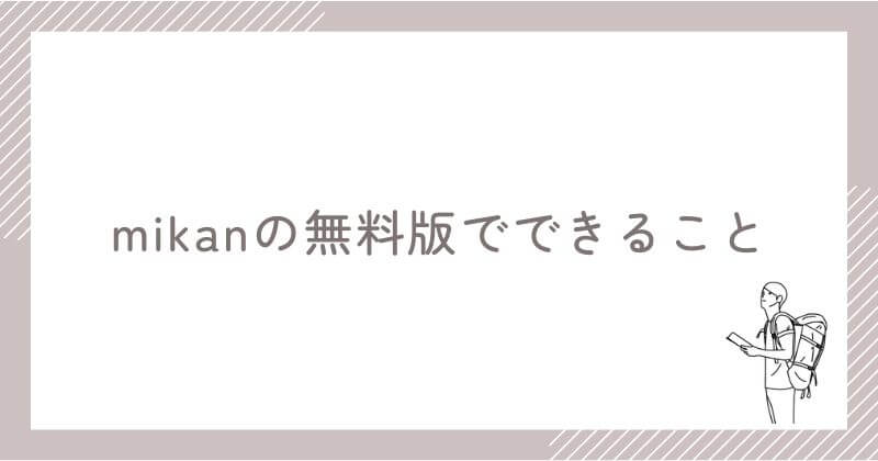 無料プランの特徴【無料でできること】