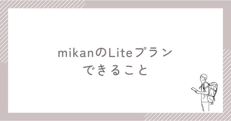 mikanのLiteプランでできること