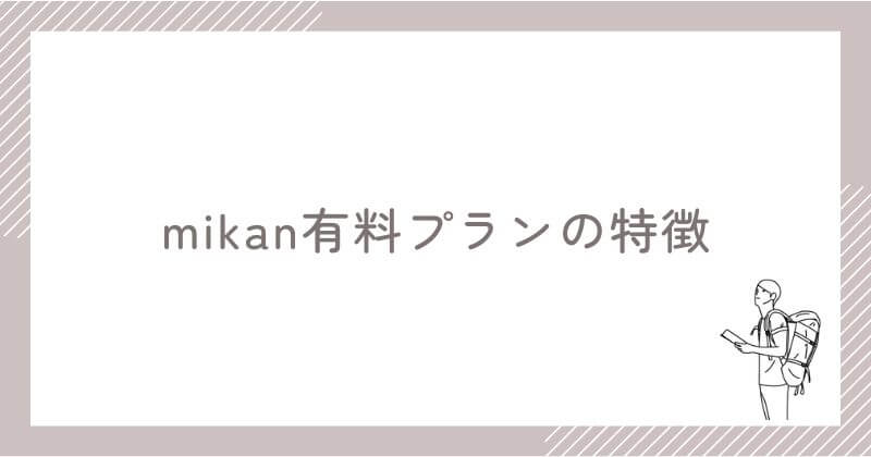mikan有料プランの特徴