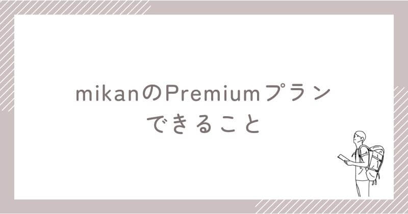 mikanのPremiumプランでできること