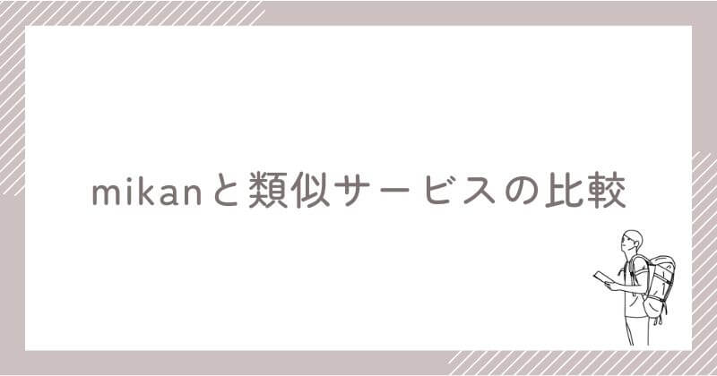 mikanと類似サービスの比較