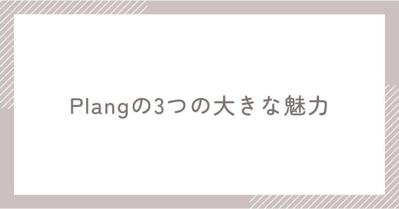 Plang(プレン)の大きな魅力【選ばれる3つの理由】