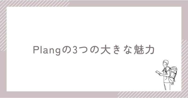 Plang（プレン）の大きな魅力【選ばれる3つの理由】